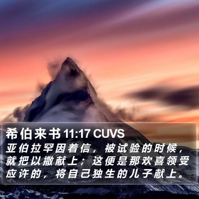 希 伯 来 书 11:17 CUVS Bible Verse Image