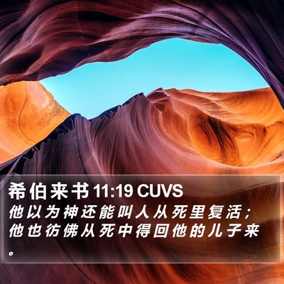 希 伯 来 书 11:19 CUVS Bible Verse Image