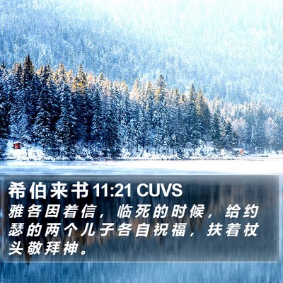 希 伯 来 书 11:21 CUVS Bible Verse Image