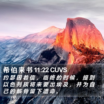 希 伯 来 书 11:22 CUVS Bible Verse Image