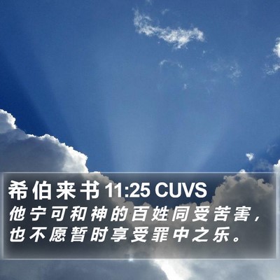希 伯 来 书 11:25 CUVS Bible Verse Image
