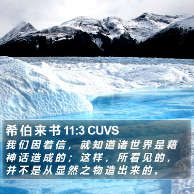 希 伯 来 书 11:3 CUVS Bible Verse Image