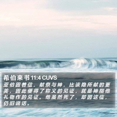 希 伯 来 书 11:4 CUVS Bible Verse Image