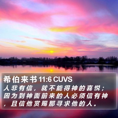 希 伯 来 书 11:6 CUVS Bible Verse Image