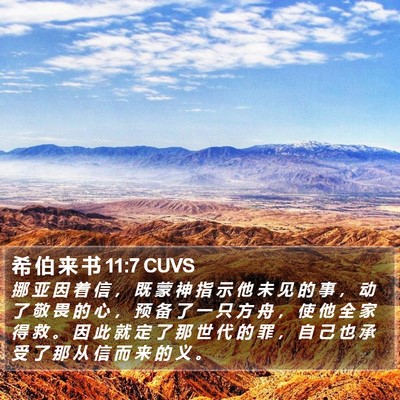 希 伯 来 书 11:7 CUVS Bible Verse Image