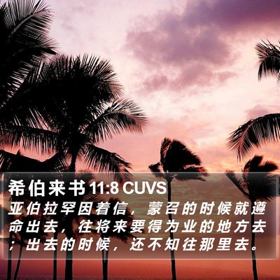 希 伯 来 书 11:8 CUVS Bible Verse Image