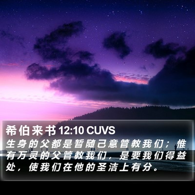 希 伯 来 书 12:10 CUVS Bible Verse Image