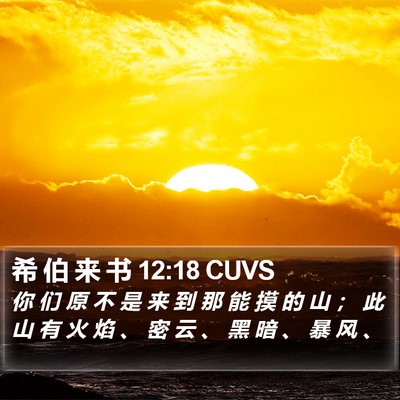 希 伯 来 书 12:18 CUVS Bible Verse Image