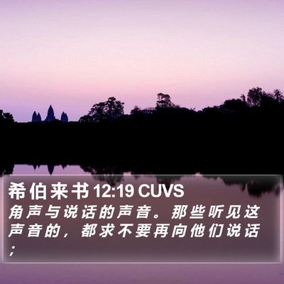 希 伯 来 书 12:19 CUVS Bible Verse Image