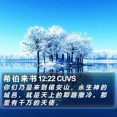 希 伯 来 书 12:22 CUVS Bible Verse Image