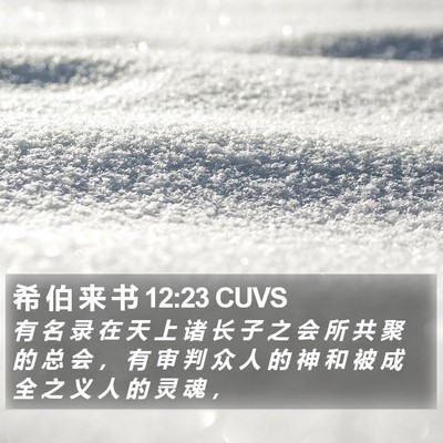 希 伯 来 书 12:23 CUVS Bible Verse Image