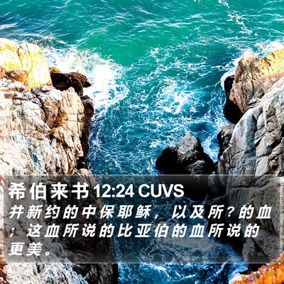 希 伯 来 书 12:24 CUVS Bible Verse Image