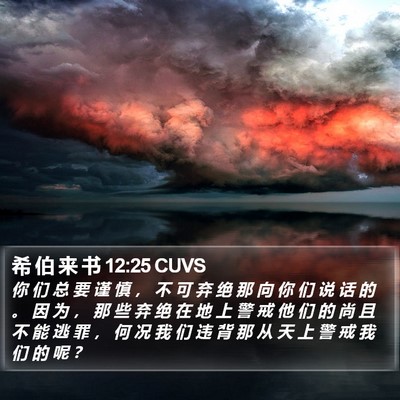 希 伯 来 书 12:25 CUVS Bible Verse Image