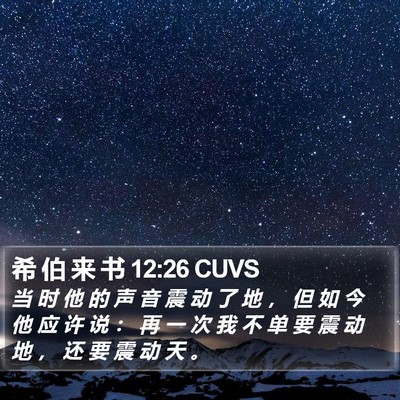 希 伯 来 书 12:26 CUVS Bible Verse Image