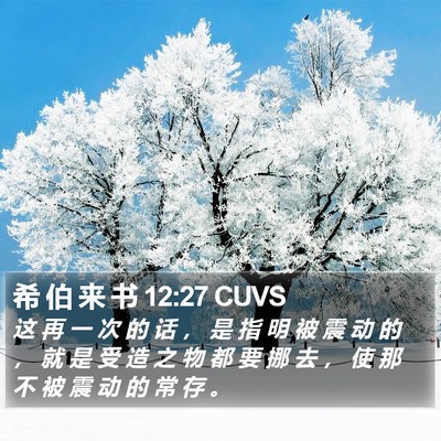 希 伯 来 书 12:27 CUVS Bible Verse Image