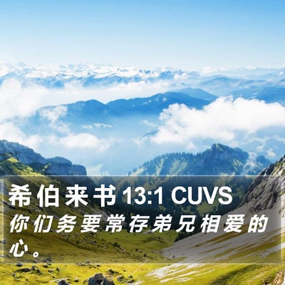 希 伯 来 书 13:1 CUVS Bible Verse Image