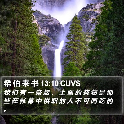 希 伯 来 书 13:10 CUVS Bible Verse Image