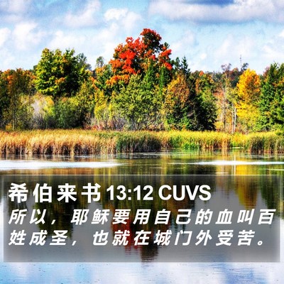 希 伯 来 书 13:12 CUVS Bible Verse Image