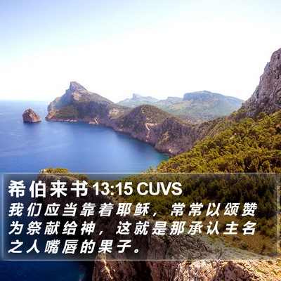 希 伯 来 书 13:15 CUVS Bible Verse Image