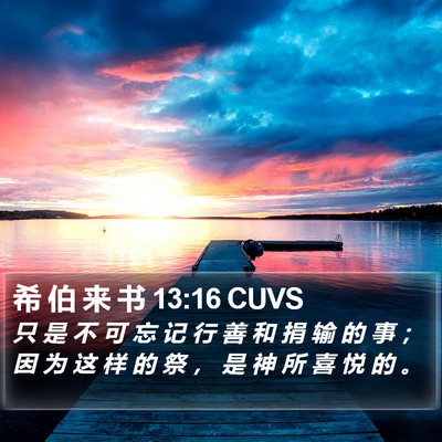 希 伯 来 书 13:16 CUVS Bible Verse Image