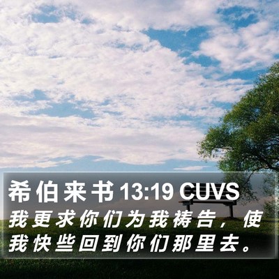 希 伯 来 书 13:19 CUVS Bible Verse Image