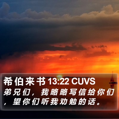 希 伯 来 书 13:22 CUVS Bible Verse Image