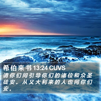 希 伯 来 书 13:24 CUVS Bible Verse Image