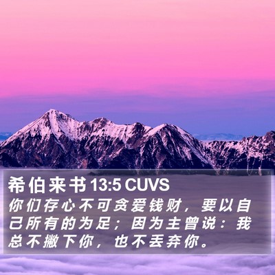 希 伯 来 书 13:5 CUVS Bible Verse Image