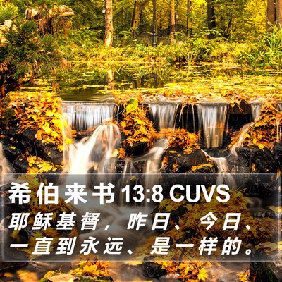 希 伯 来 书 13:8 CUVS Bible Verse Image