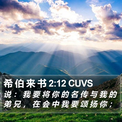 希 伯 来 书 2:12 CUVS Bible Verse Image