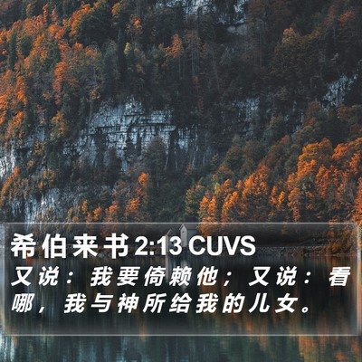 希 伯 来 书 2:13 CUVS Bible Verse Image