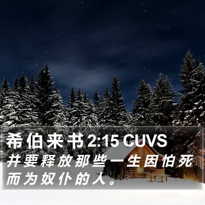 希 伯 来 书 2:15 CUVS Bible Verse Image