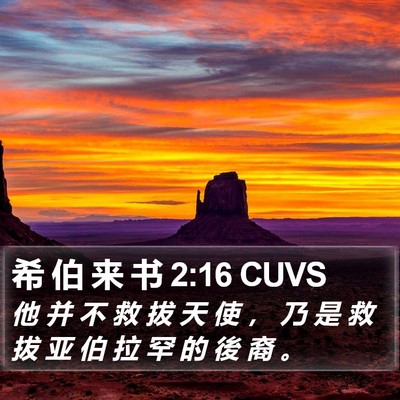 希 伯 来 书 2:16 CUVS Bible Verse Image
