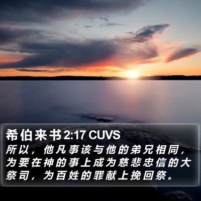 希 伯 来 书 2:17 CUVS Bible Verse Image