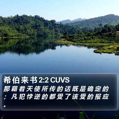 希 伯 来 书 2:2 CUVS Bible Verse Image