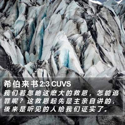 希 伯 来 书 2:3 CUVS Bible Verse Image