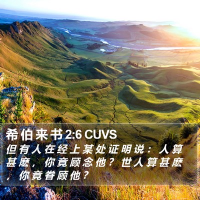 希 伯 来 书 2:6 CUVS Bible Verse Image