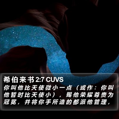 希 伯 来 书 2:7 CUVS Bible Verse Image