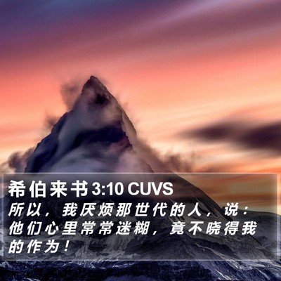 希 伯 来 书 3:10 CUVS Bible Verse Image