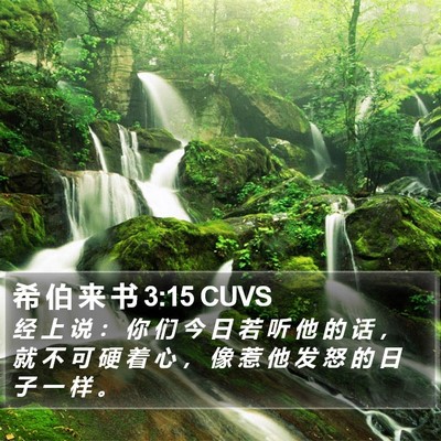 希 伯 来 书 3:15 CUVS Bible Verse Image