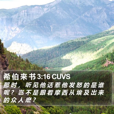 希 伯 来 书 3:16 CUVS Bible Verse Image