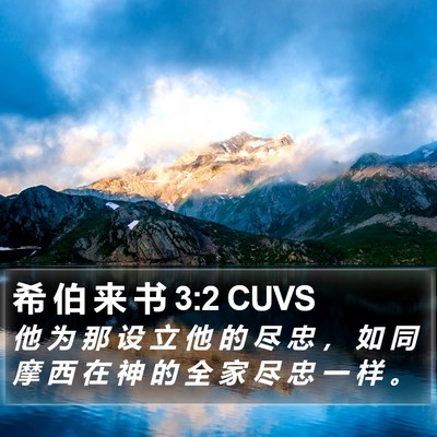 希 伯 来 书 3:2 CUVS Bible Verse Image