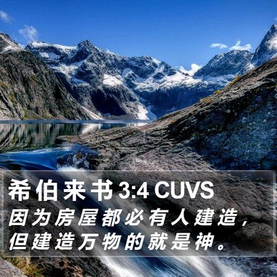 希 伯 来 书 3:4 CUVS Bible Verse Image