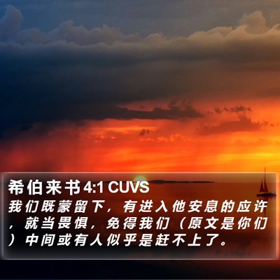 希 伯 来 书 4:1 CUVS Bible Verse Image
