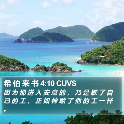 希 伯 来 书 4:10 CUVS Bible Verse Image
