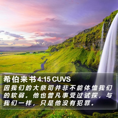 希 伯 来 书 4:15 CUVS Bible Verse Image