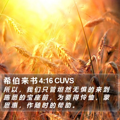 希 伯 来 书 4:16 CUVS Bible Verse Image