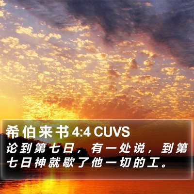希 伯 来 书 4:4 CUVS Bible Verse Image