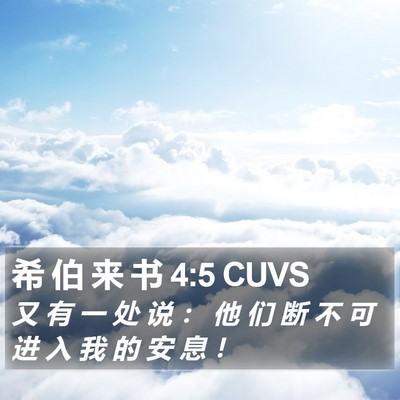 希 伯 来 书 4:5 CUVS Bible Verse Image