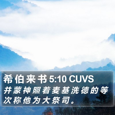 希 伯 来 书 5:10 CUVS Bible Verse Image